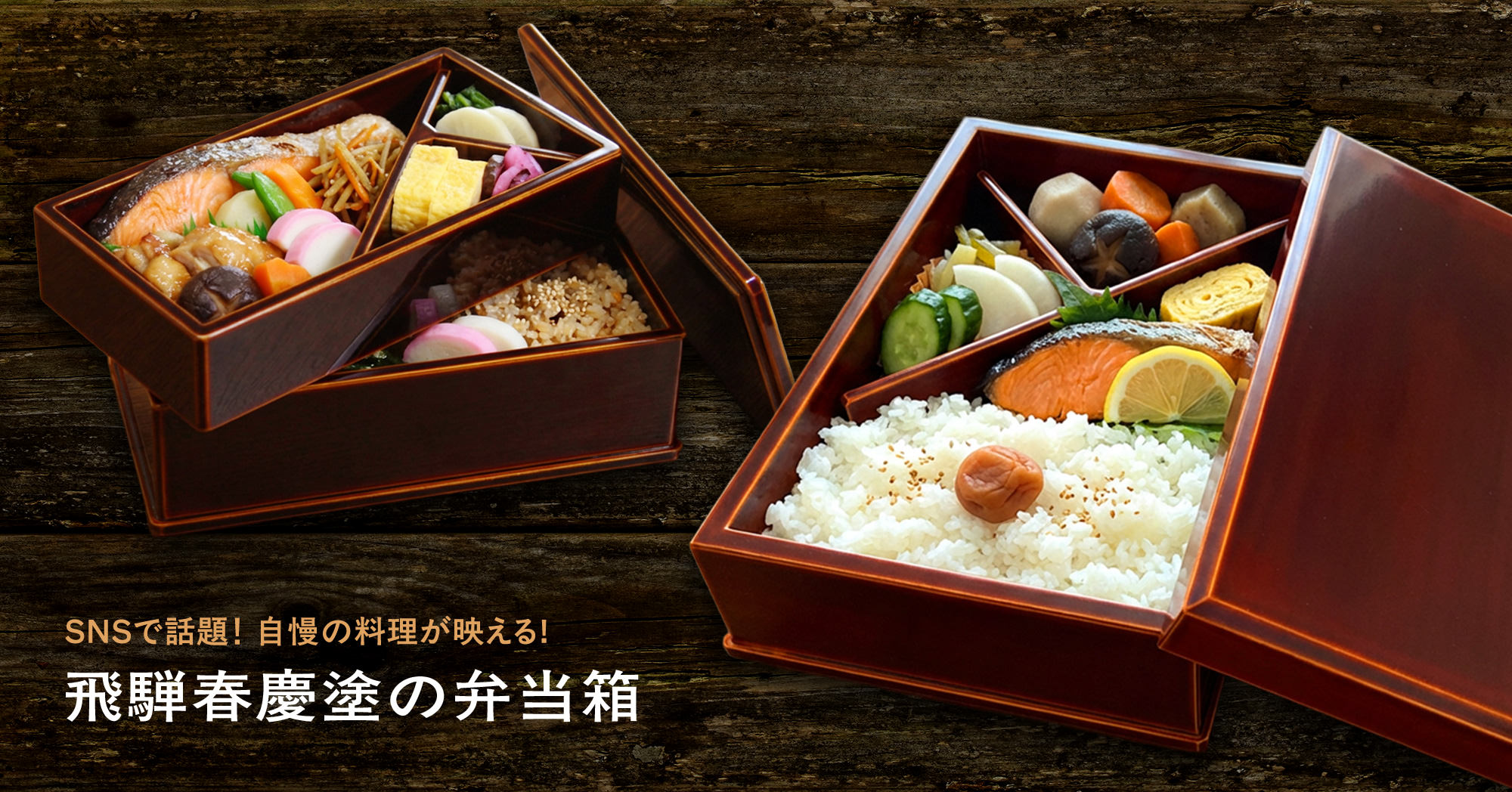 飛騨春慶塗 弁当箱