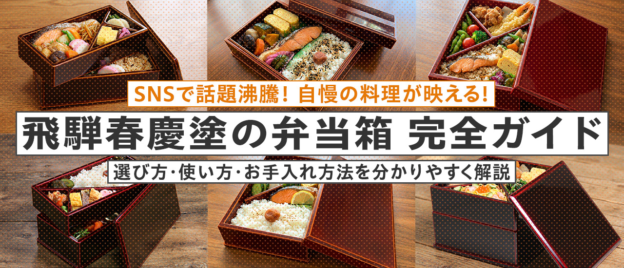 SNSで話題沸騰！ 自慢の料理が映える! 飛騨春慶塗の弁当箱 完全ガイド 選び方・使い方・お手入れ方法を分かりやすく解説