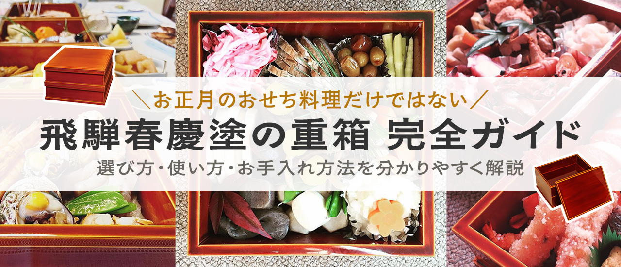 お正月のおせち料理だけではない 飛騨春慶塗の重箱 完全ガイド 選び方・使い方・お手入れ方法を分かりやすく解説